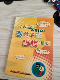 供家长教师辅导儿童、少年自学：教孩子学围棋（新版）