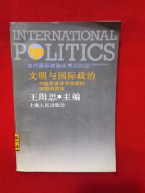 文明与国际政治:中国学者评亨廷顿的文明冲突论