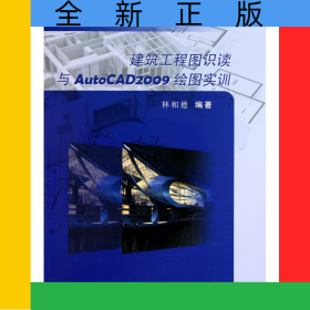 建筑工程圖識(shí)讀與AutoCAD2009繪圖實(shí)訓(xùn)