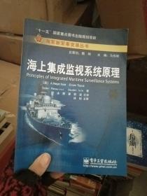 海军新军事变革丛书：海上集成监视系统原理