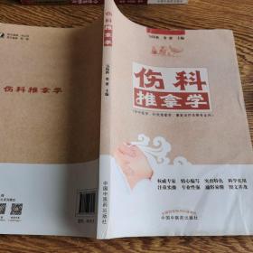 伤科推拿学（供中医学、针灸推拿学、康复治疗学等专业用）