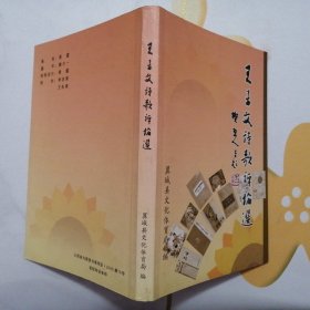 王吉文诗歌评论选【签赠本】（2008年1版1印）