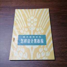 怎样设计黑板报