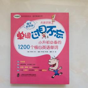 单词过目不忘：小升初必备的1200个核心英语单词（爆笑彩图版）