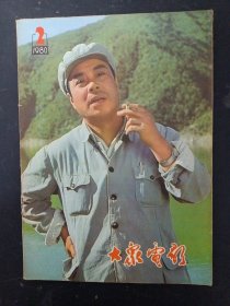 大众电影 1980年 第2期总第320期杂志