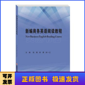 新编商务英语阅读教程NewBusinessEnglishReadingCourse