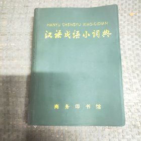 汉语成语小词典