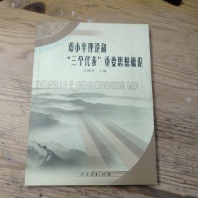 邓小平理论和”三个代表“重要思想概论