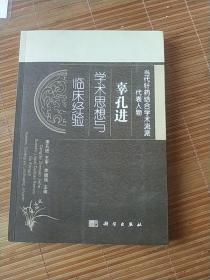 当代针药结合学术流派代表人物：辜孔进学术思想和临床经验