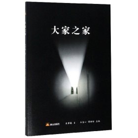 大家之家(文学卷3)