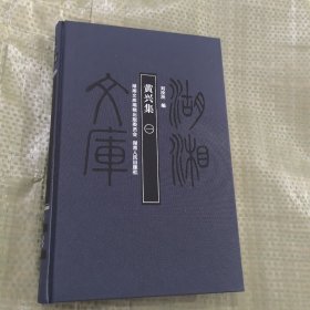 湖湘文库—黄兴集（一）
