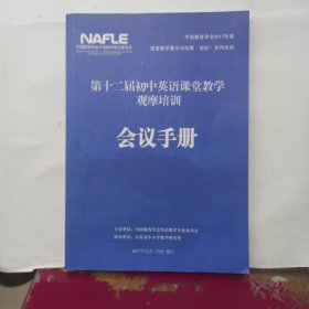 第十二届全国初中英语课堂教学观摩培训会 会议手册