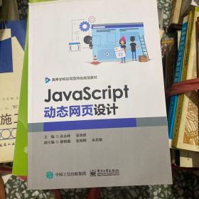 JAVASCRIPT动态网页设计