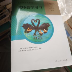 义务教育教科书教师教学用书,生物学