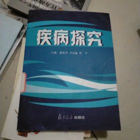 疾病探究