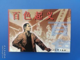 《百色起义》32K【连环画】