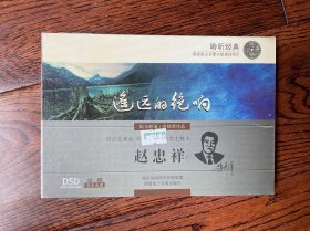 聆听经典系列：遥远的绝响—赵忠祥朗诵