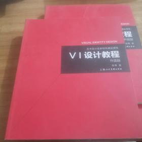 《VI设计教程》（升级版）-艺术设计名家特色精品课程