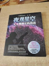 夜观星空：天文观测实践指南