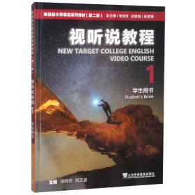 新目标大学英语视听说教程1学生用书 一书一码 第二版 束定芳 徐