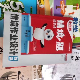 万唯小学原创题小白鸥情境题提思维四年级上册语文上册情景作业设计教案2024版第1年第1版