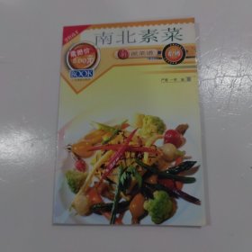 南北素菜 新派菜谱