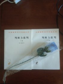 判断力批判(上下）