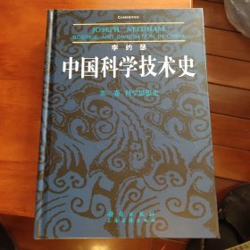 李约瑟中国科学技术史 第二卷：科学思想史 邮局包邮