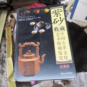 中国古董艺术收藏鉴赏  紫砂