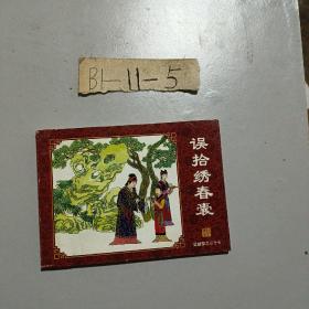 红楼梦:中国古典名著连环画（红楼梦之三十七）