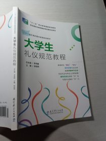 大学生礼仪规范教程邹翃燕9787504150004