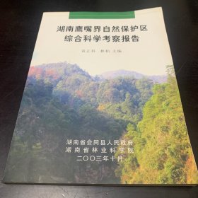 湖南鹰嘴界自然保护区综合科学考察报告