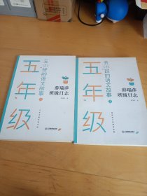 五（2）班的语文故事（上、下册）