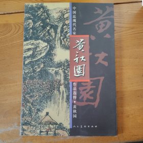 中国近现代名家作品选粹：黄秋园