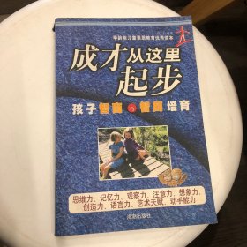 成才从这里起步（下）：孩子情商与情商培育