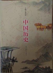 中国历史（中等职业学校教学用书）