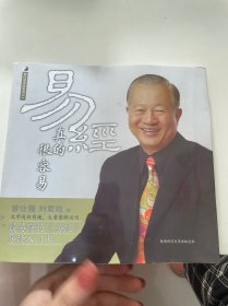 易经真的很容易