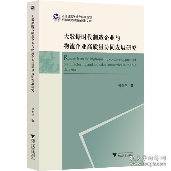 大数据时代制造企业与物流企业高质量协同发展研究