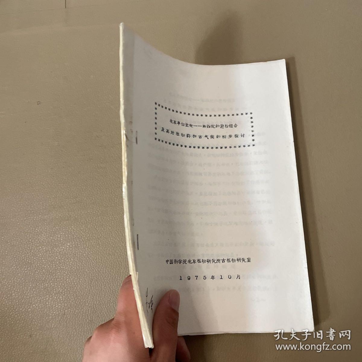 北京早白垩世 ——第四纪的孢粉组合及其对植物群和古气候的初步探讨