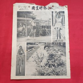 民国二十六年《图画时报》一张 第1146号 内有上海县北桥自由车比赛慢度冠军闵行中心小学黄怀德女士、首都玄武湖畔花草丛中之张和贞女士 等图片，，16开大小