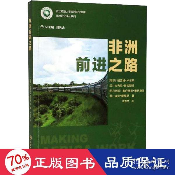 非洲前进之路/浙江师范大学非洲研究文库·非洲研究译丛系列