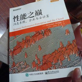 性能之巅：洞悉系统、企业与云计算（几乎全新内干净）