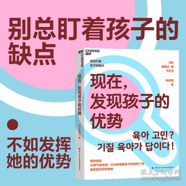 现在，发现孩子的优势16种气质类型10分钟明晰孩子的独特个性帮你更好因材施教湛庐图书