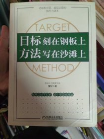 目标刻在钢板上方法写在沙滩上