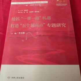 搶抓一帶一路機(jī)遇打造五個(gè)制高點(diǎn)專題研究1-2