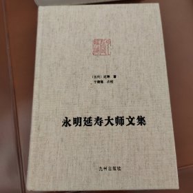 永明延寿大师文集