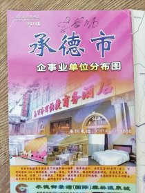 【旧地图】承德市企事业单位分布图 大2开 2011年版·