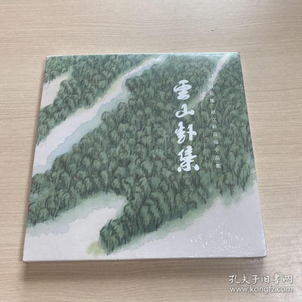 云山赴集 赵立新百幅小品集（未开封）