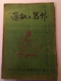 《通讯与写作》四十三军政治部前线报社编印