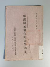 1941年，抗日战争时期国民党《总裁关于粮食问题的训示》